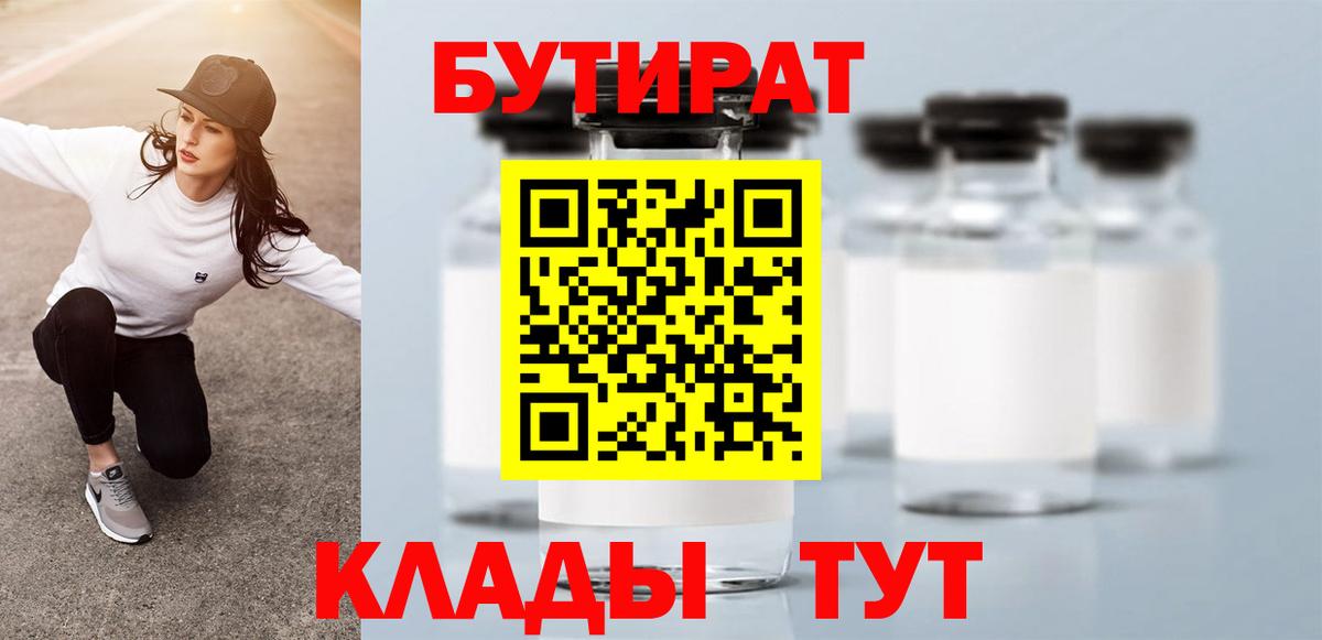 Бутират  БУТИРАТ 1.4BDO  Вход с VPN  Реж 